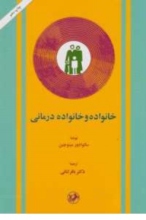 خانواده و خانواده درمانی خانواده و خانواده درمانی