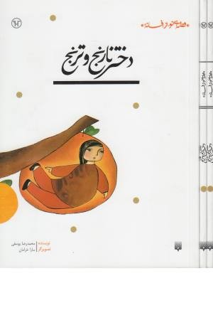 دختر نارنج و ترنج (قصه ای نو از افسانه) دختر نارنج و ترنج (قصه ای نو از افسانه)