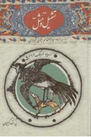 تمثیل و مثل تمثیل و مثل
