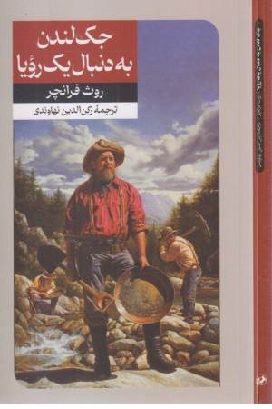 جک لندن به دنبال یک رویا