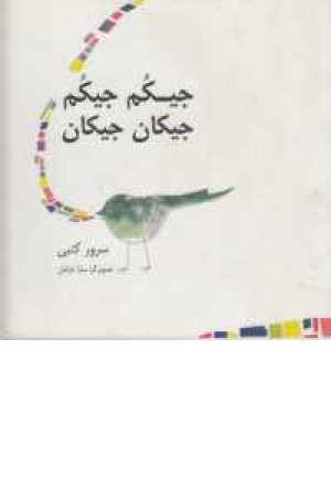 جیکم جیکم جیکان جیکان