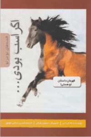 اگر اسب بودی...