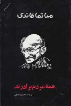 همه مردم برادرند