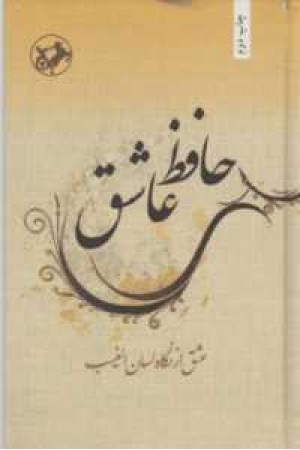 حافظ عاشق(عشق از نگاه لسان الغیب) حافظ عاشق(عشق از نگاه لسان الغیب)