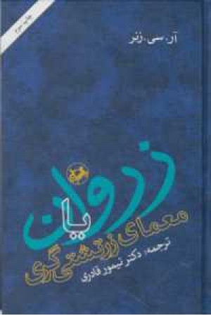 زروان یا معمای زرتشتی گری زروان یا معمای زرتشتی گری