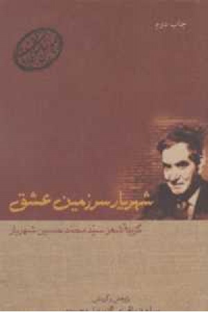 شهریار سرزمین عشق-12 شهریار سرزمین عشق-12