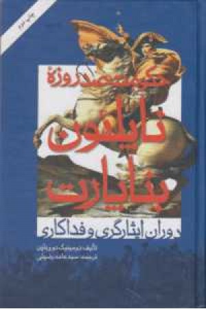حکومت صدروزه ناپلیون بناپارت حکومت صدروزه ناپلیون بناپارت
