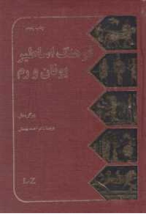 فرهنگ اساطیر یونان و روم(دوجلدی) فرهنگ اساطیر یونان و روم(دوجلدی)