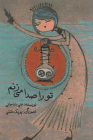 تو را صدا می زنم تو را صدا می زنم