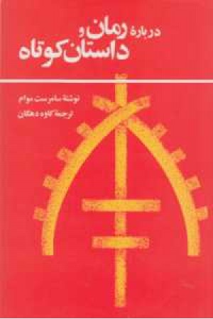 درباره رمان و داستان کوتاه درباره رمان و داستان کوتاه