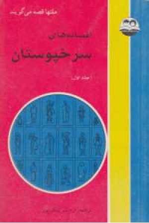 افسانه های سرخپوستان(دوجلدی) افسانه های سرخپوستان(دوجلدی)