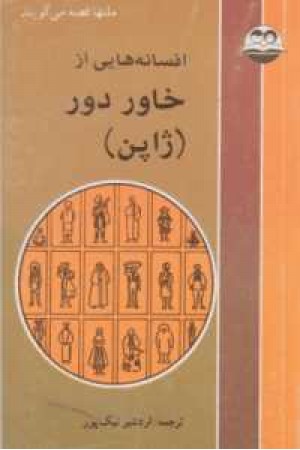 افسانه هایی از خاور دور افسانه هایی از خاور دور