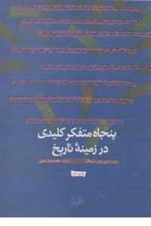 پنجاه متفکر کلیدی در زمینه تاریخ پنجاه متفکر کلیدی در زمینه تاریخ