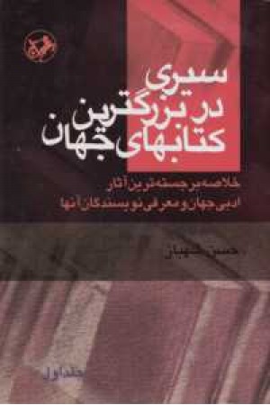 سیری در بزرگترین کتابهای جهان(چهارجلدی) سیری در بزرگترین کتابهای جهان(چهارجلدی)