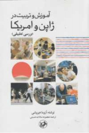 آموزش و تربیت در ژاپن و آمریکا آموزش و تربیت در ژاپن و آمریکا