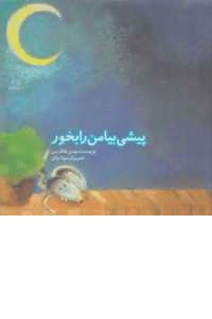 پیشی بیا من را بخور