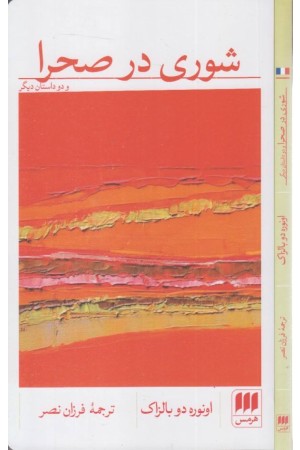 شوری در صحرا و دو داستان دیگر