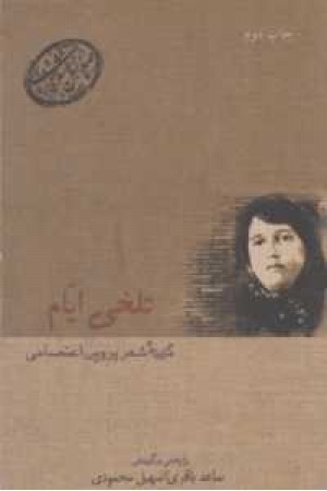 تلخی ایام-گزیده شعرپروین تلخی ایام-گزیده شعرپروین