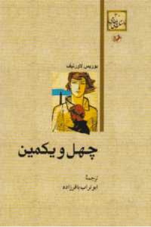 چهل ویکمین چهل ویکمین