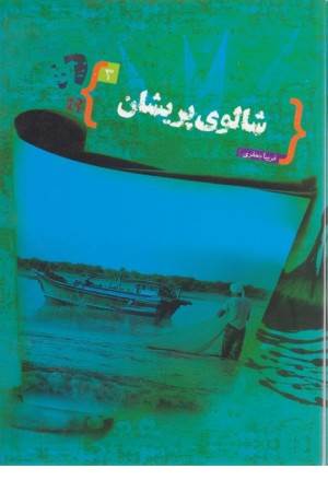 شالوی پریشان