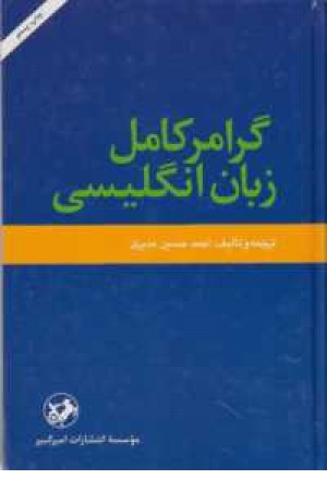 گرامر کامل زبان انگلیسی