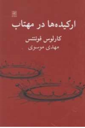 ارکیده ها در مهتاب ارکیده ها در مهتاب