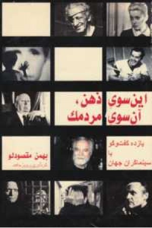 این سوی ذهن آن سوی مردمک این سوی ذهن آن سوی مردمک