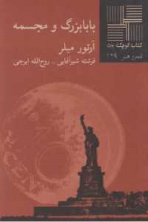 بابابزرگ و مجسمه بابابزرگ و مجسمه