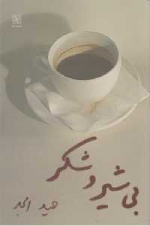 بی شیر و شکر