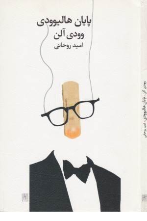 پایان هالیوودی پایان هالیوودی