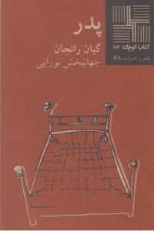 پدر پدر