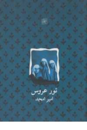 تور عروس