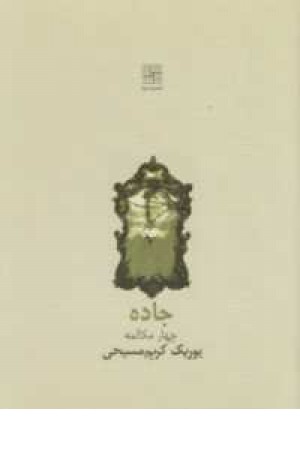 جاده(نمایشنامه) جاده(نمایشنامه)