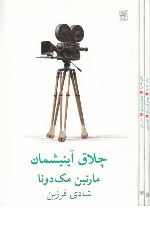 چلاق آینیشمان