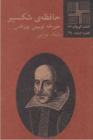 حافظه شکسپیر حافظه شکسپیر