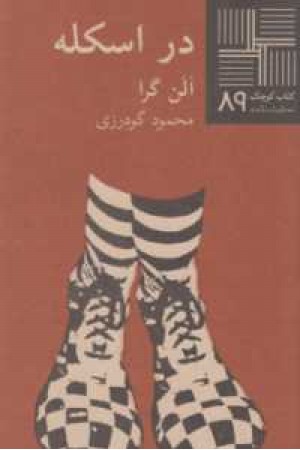 در اسکله در اسکله