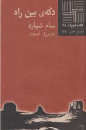 دکه بین راه