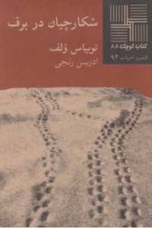 شکارچیان در برف شکارچیان در برف