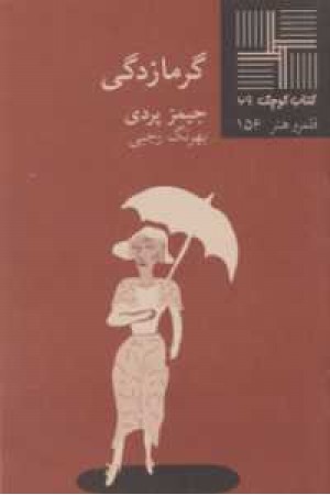 گرمازدگی گرمازدگی