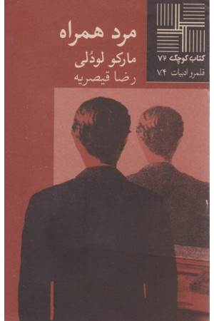 کتاب کوچک 72-مرد همراه