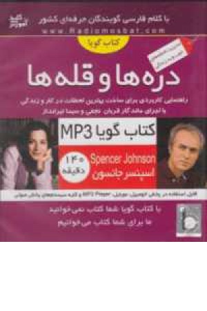 کتاب سخنگو قله ها و دره ها(صوتی)