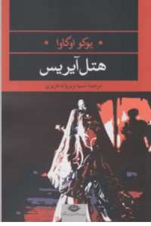 ادبیات مدرن جهان،چشم و چراغ 20(هتل آیریس) ادبیات مدرن جهان،چشم و چراغ 20(هتل آیریس)