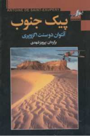 پیک جنوب پیک جنوب