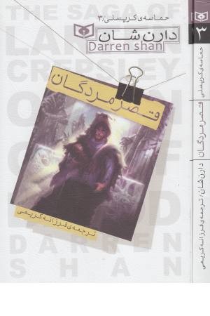 حماسه کرپسلی 3(قصر مردگان)