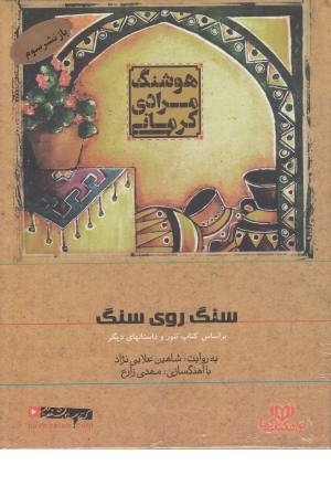 کتاب سخنگو تنور و داستانهای دیگر(صوتی)