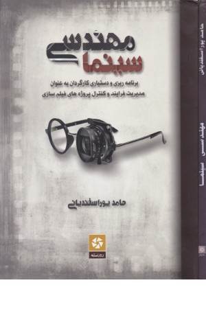 مهندسی سینما(برنامه ریزی و دستیاری کارگردان به عنوان مدیریت فرایند و...) مهندسی سینما(برنامه ریزی و دستیاری کارگردان به عنوان مدیریت فرایند و...)