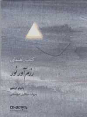 کتاب سخنگو کتاب راهنمای رزم آور نور(صوتی) کتاب سخنگو کتاب راهنمای رزم آور نور(صوتی)