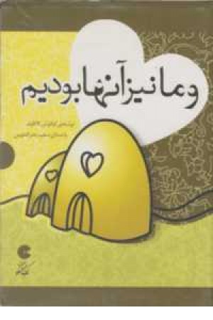 کتاب سخنگو و ما نیز آنها بودیم(صوتی)