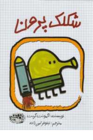 شکلک پرون شکلک پرون