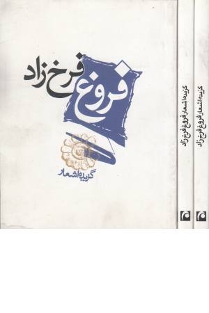 گزیده اشعار فروغ فرخزاد